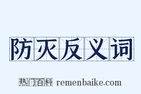 防灭反义词是什么意思的图片